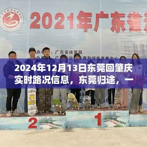东莞归途,揭秘通往肇庆的实时路况趣事(2024年12月13日)