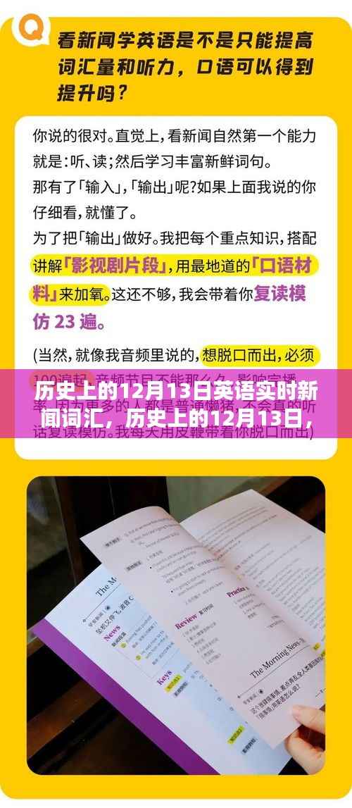 历史上的12月13日英语实时新闻词汇演变概览