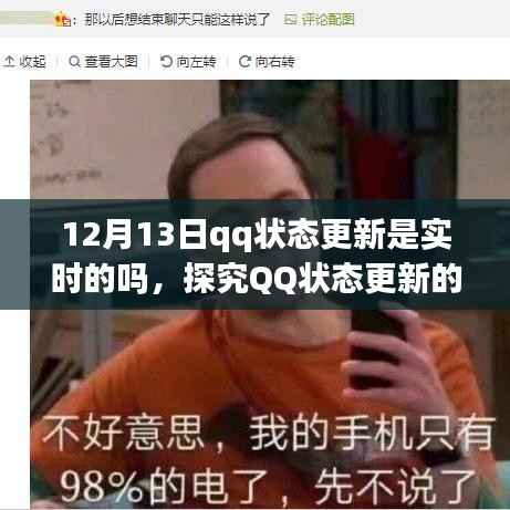 探究QQ状态更新的实时性,以12月13日为观察点