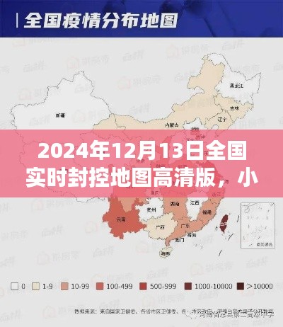 疫情之下精准防控地图指南,小红书风格全国实时封控高清地图