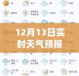 风云变幻中的时代印记,12月13日实时天气预报符号解读大全