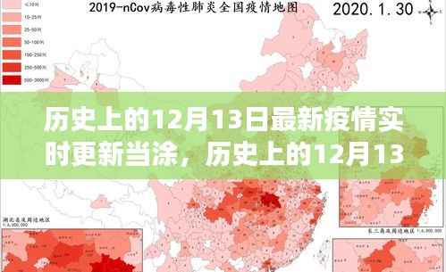 历史上的12月13日与当涂抗疫观察,最新疫情实时更新报告标题