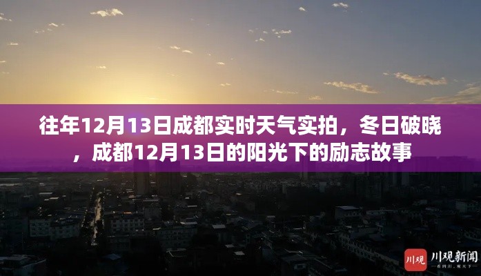 成都冬日阳光下的励志故事,实拍12月13日实时天气破晓时刻