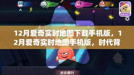 时代背景下的数字导航革命,12月爱奇实时地图手机版下载与使用指南