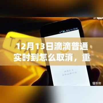 滴滴出行12月13日实时到达功能升级,智能取消操作,助力轻松便捷出行
