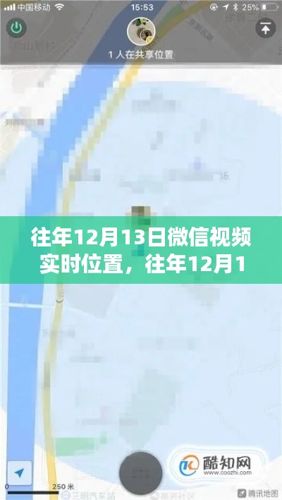 往年12月13日微信视频实时位置,探讨其利弊与观点冲突