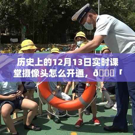 📚「手把手教你开通实时课堂摄像头,历史上的特殊记忆回顾」——以12月13日为线索