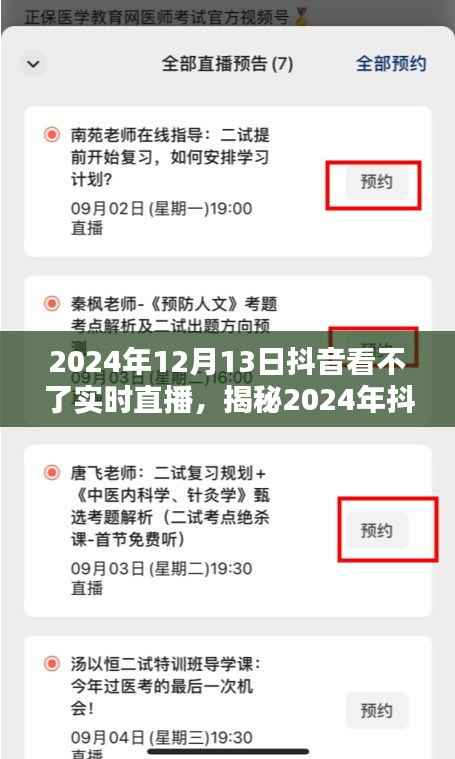 揭秘,为何在2024年无法观看抖音实时直播的背后原因揭秘