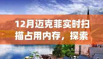 迈克菲实时扫描与内存占用,自然之旅寻找内心平和之地