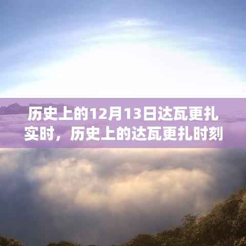 达瓦更扎实时，历史见证下的变化、学习与自信的力量