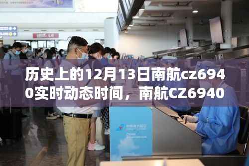 历史上的十二月十三日南航CZ6940实时动态重塑智能飞行体验