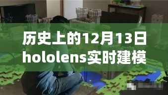 Hololens实时建模SLAM破茧而出,点亮创新之火的历史性时刻