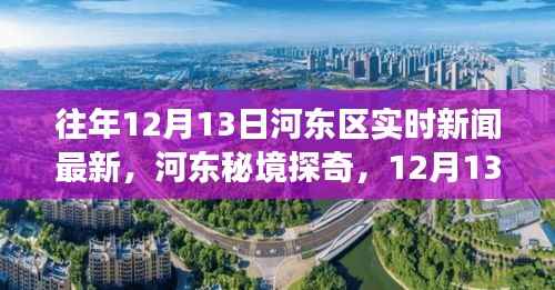 河东区秘境探奇,自然美景的心灵之旅(实时新闻更新)