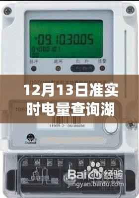 湖南电量探秘,电表背后的温馨故事与实时电量查询之旅