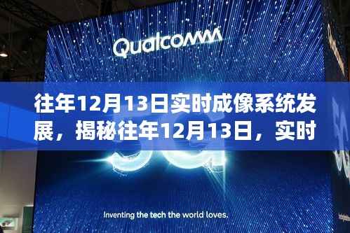 揭秘往年12月13日实时成像系统重塑视界,科技魅力的深度体验之旅