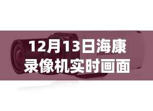 揭秘黑科技海康录像机,实时画面黑屏背后的智能革命与前沿科技体验