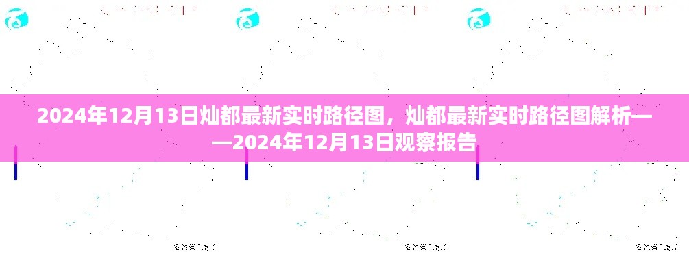 2024年12月13日灿都实时路径图解析，观察报告与最新动态