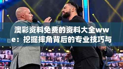 澳彩资料免费的资料大全wwe:挖掘摔角背后的专业技巧与训练