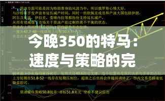 今晚350的特马:速度与策略的完美融合