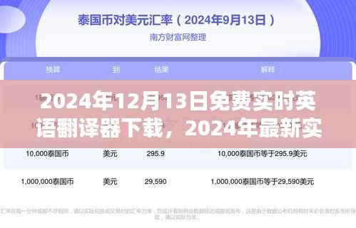 2024年最新实时英语翻译器免费下载指南,12月13日实时更新