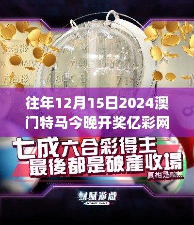 往年12月15日2024澳门特马今晚开奖亿彩网,国产化作答解释落实_eShop6.754