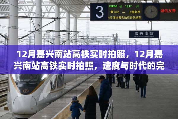 速度与时代的完美融合,12月嘉兴南站高铁实时拍照