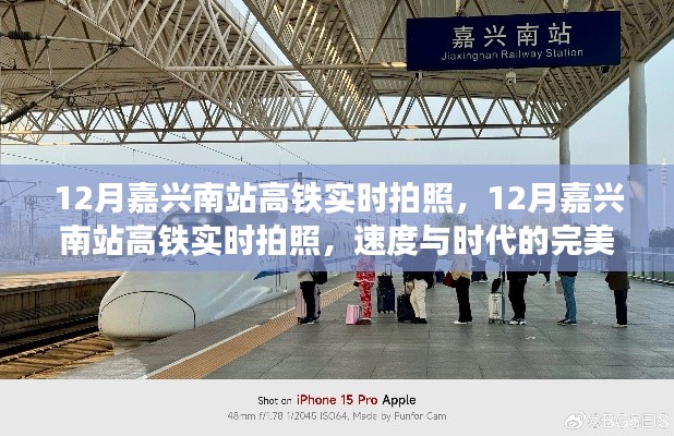 速度与时代的完美融合,12月嘉兴南站高铁实时拍照