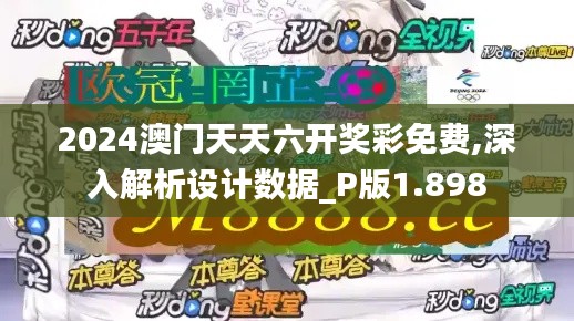 2024澳门天天六开奖彩免费,深入解析设计数据_P版1.898