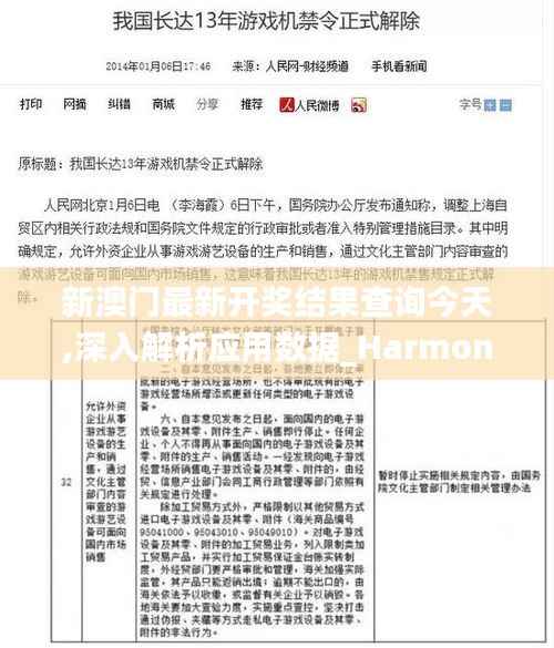 新澳门最新开奖结果查询今天,深入解析应用数据_Harmony3.605