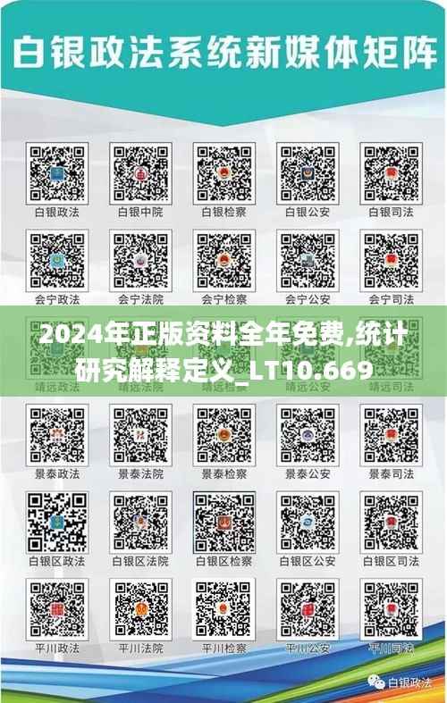2024年正版资料全年免费,统计研究解释定义_LT10.669