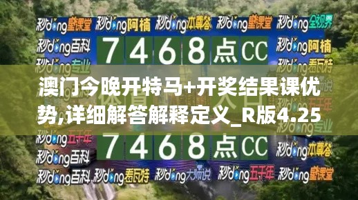 澳门今晚开特马+开奖结果课优势,详细解答解释定义_R版4.258