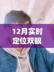 男子双眼皮恢复之旅,冬季温暖时光与友情的碰撞