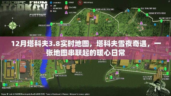 塔科夫雪夜奇遇,暖心日常与实时地图的串联