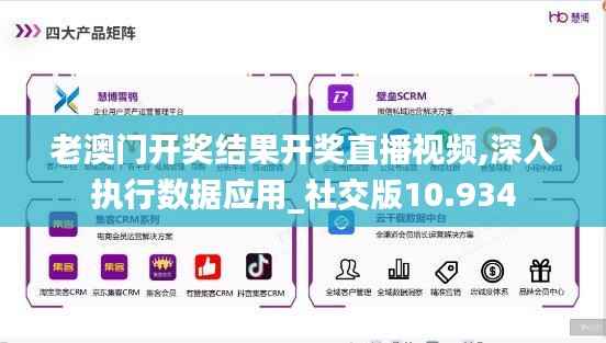 老澳门开奖结果开奖直播视频,深入执行数据应用_社交版10.934