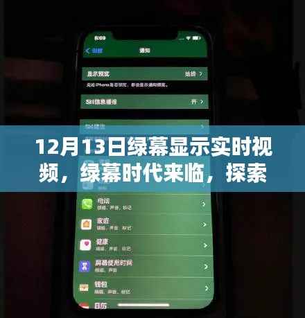 绿幕时代来临,探索最新高科技视频显示技术,体验未来实时视频生活