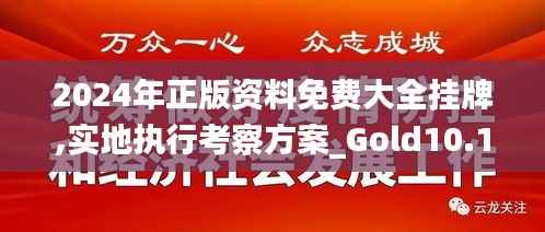 2024年正版资料免费大全挂牌,实地执行考察方案_Gold10.167