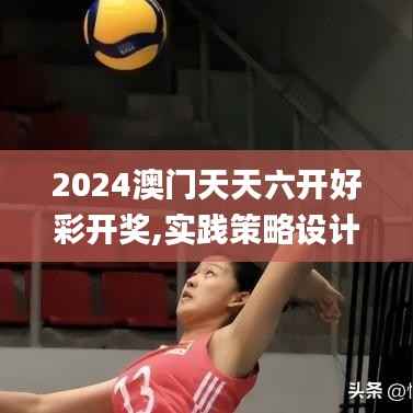 2024澳门天天六开好彩开奖,实践策略设计_zShop10.214