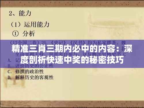 精准三肖三期内必中的内容:深度剖析快速中奖的秘密技巧