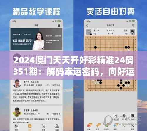 2024澳门天天开好彩精准24码351期:解码幸运密码,向好运迈进