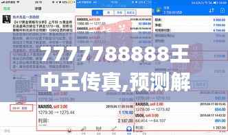 7777788888王中王传真,预测解答解释落实_L版6.542