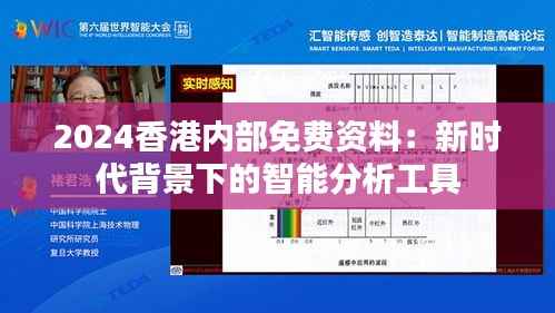 2024香港内部免费资料:新时代背景下的智能分析工具