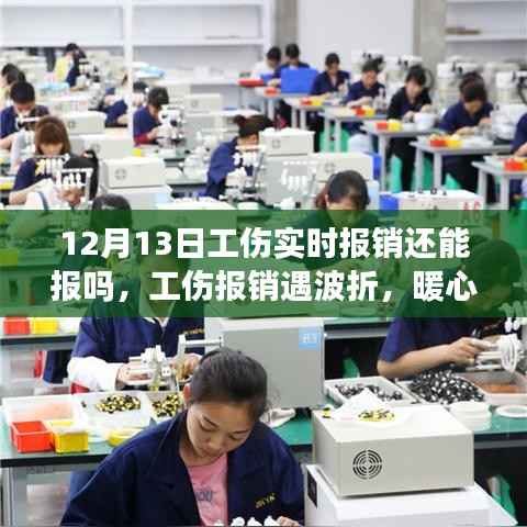 暖心友情显真情,工伤报销波折与意外之旅的12月13日