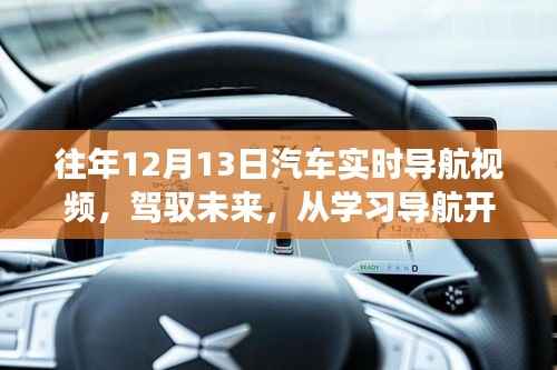 鼓舞人心的汽车实时导航视频之旅,驾驭未来从学习开始