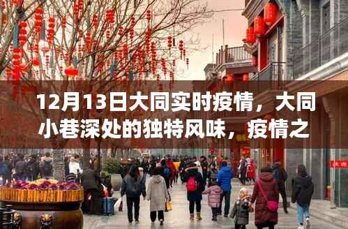 大同疫情下的美食宝藏,小巷深处的独特风味探寻之旅