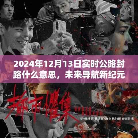 未来导航新纪元,智能封路预警系统引领科技出行新风尚,公路封路实时播报(2024年12月13日)