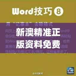 新澳精准正版资料免费,快捷问题解决指南_uShop4.220