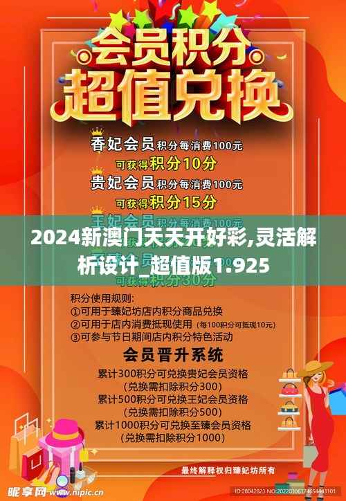 2024新澳门天天开好彩,灵活解析设计_超值版1.925