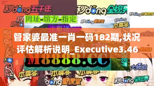 管家婆最准一肖一码182期,状况评估解析说明_Executive3.463