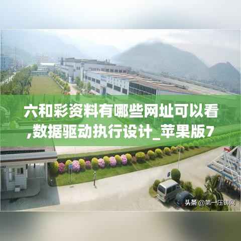 六和彩资料有哪些网址可以看,数据驱动执行设计_苹果版7.737