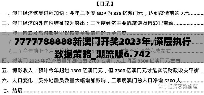 7777788888新澳门开奖2023年,深层执行数据策略_潮流版6.742